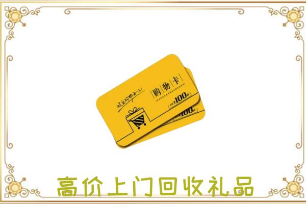 台州周边回收购物卡